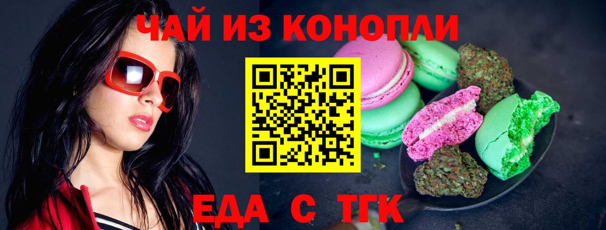 Еда ТГК марихуана  Лиски 