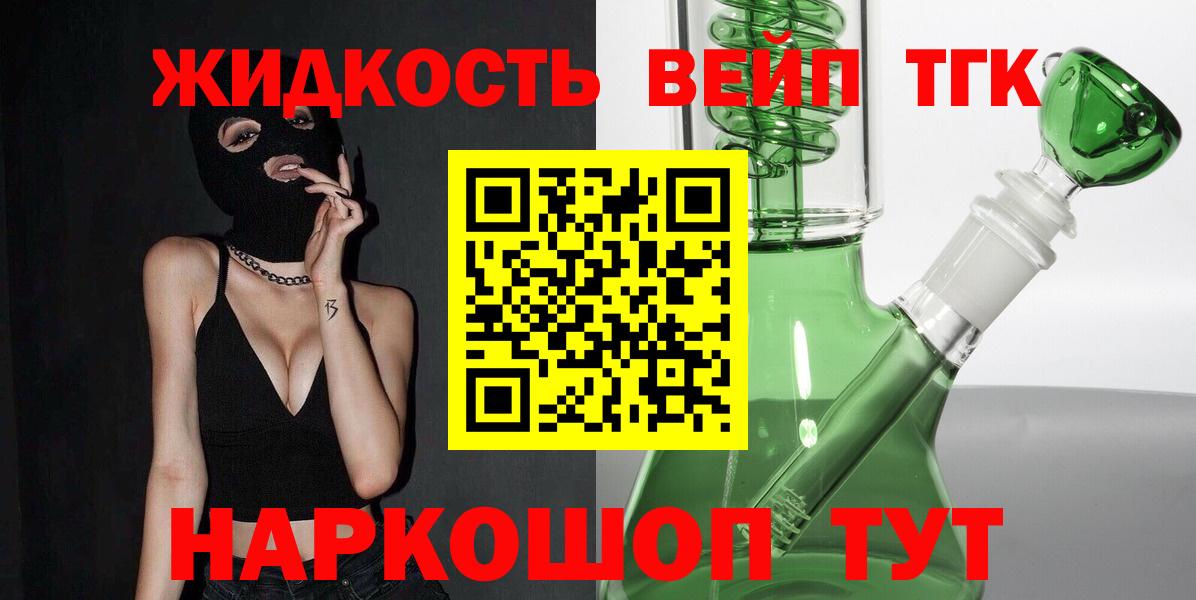 ТГК вейп с тгк  ТГК жижа  закладка  Лиски 